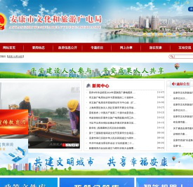 安康市文化和旅游广电局