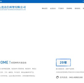 大连达信科贸有限公司