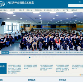 河口海岸全国重点实验室