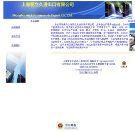 上海爱立久进出口有限公司