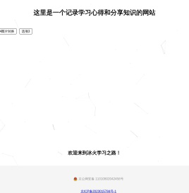 记录冰火学习之路