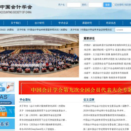 中国会计学会