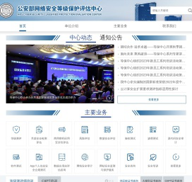 公安部网络安全等级保护评估中心