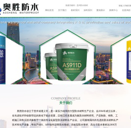 贵州奥胜防水材料有限公司