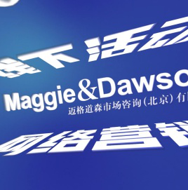 迈格道森市场咨询成都有限公司