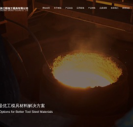 浙江精瑞工模具有限公司,高速钢,冷作模具钢,热作模具钢,特殊钢,成品刀具,官方网站