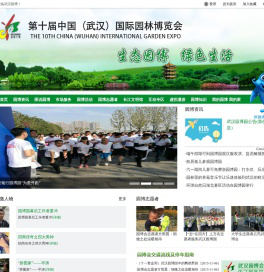 第十届中国(武汉)国际园林博览会
