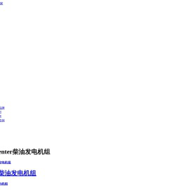 西安柴油发电机