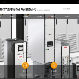 厦门广鑫海自动化科技有限公司