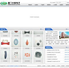 厦门市兴致电子工业有限公司