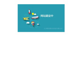 江西联创致光科技有限公司