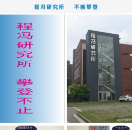 程冯研究所