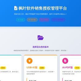 枫叶软件销售授权管理平台
