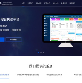 智慧城市综合移动执法系统