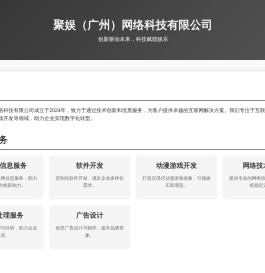 聚娱（广州）网络科技有限公司