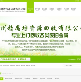 广州精禺坊资源回收有限公司