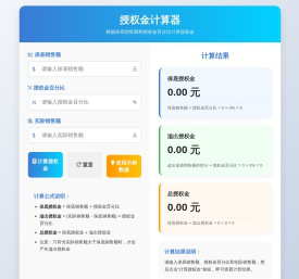 授权金计算器