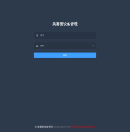 美赛图设备管理系统