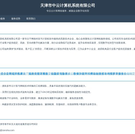 天津市中云计算机系统有限公司