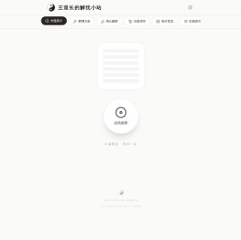 王道长的解忧小站