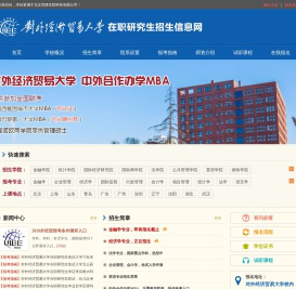 对外经济贸易大学在职研究生招生信息网