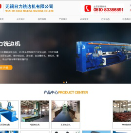 无锡日力铣边机有限公司