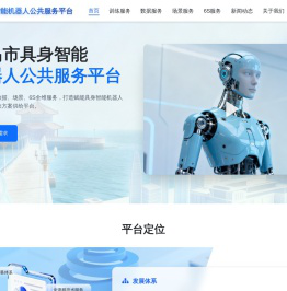 青岛市具身智能机器人公共服务平台
