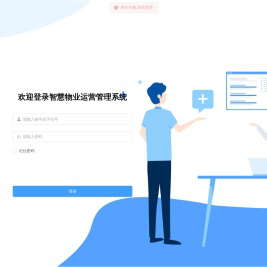 智慧物业运营管理系统