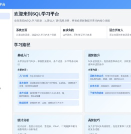 SQL学习平台
