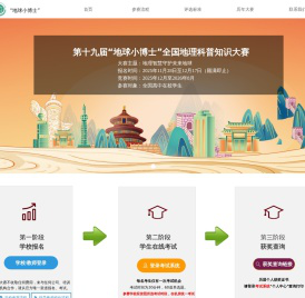 “地球小博士”全国地理科普知识大赛