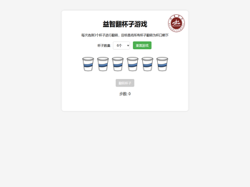 益智翻杯子游戏