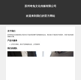 苏州奇兔文化传媒有限公司