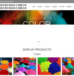 绍兴舜天纺织化工有限公司