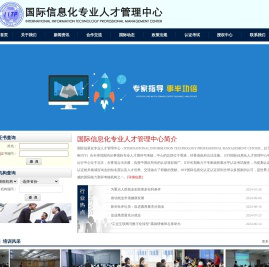 国际信息化专业人才管理中心