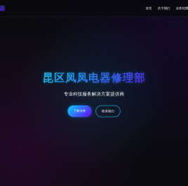昆区凤凤电器修理部