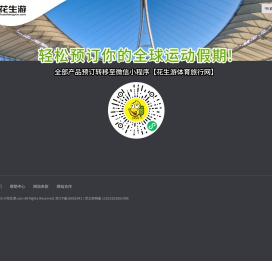 花生游,全球赛事门票预定,全球赛事旅行预定,全球运动旅行假期预定