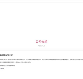 上海同申翻译科技有限公司,翻译