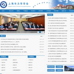 上海市力学学会