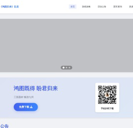 鸿图归来正版下载网站