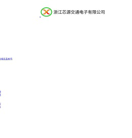 浙江芯源交通电子有限公司