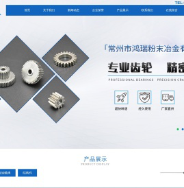 常州市鸿瑞粉末冶金有限公司