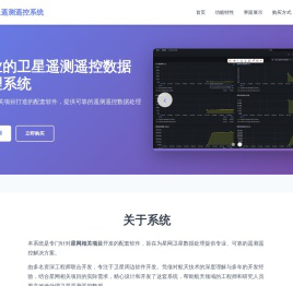 卫星遥测遥控系统
