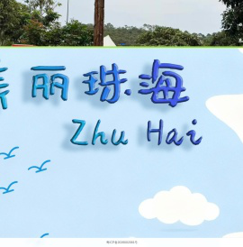 汇华博雅珠海乡村旅游地图