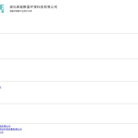 湖北高能鹏富环保科技有限公司