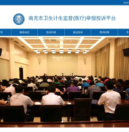 南充市卫生计生监督(医疗)举报投诉平台