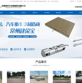 地磅,平台秤,台秤,汽车衡,电子秤,煤气罐秤,大地磅,常州建荣宝电器制造有限公司