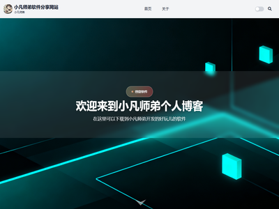 小凡师弟软件分享网站