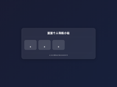 蛋蛋个人导航小站