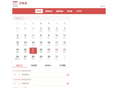 万年历