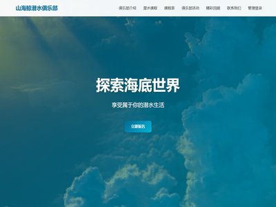 山海鲸潜水俱乐部